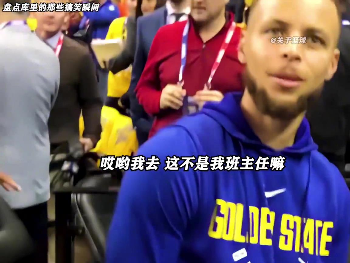 庫里是真的有喜劇人天賦！這么可愛的庫里誰能不愛啊