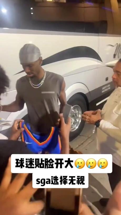 不理你就是了！球迷貼臉開大質(zhì)問SGA：你付給裁判多少錢？