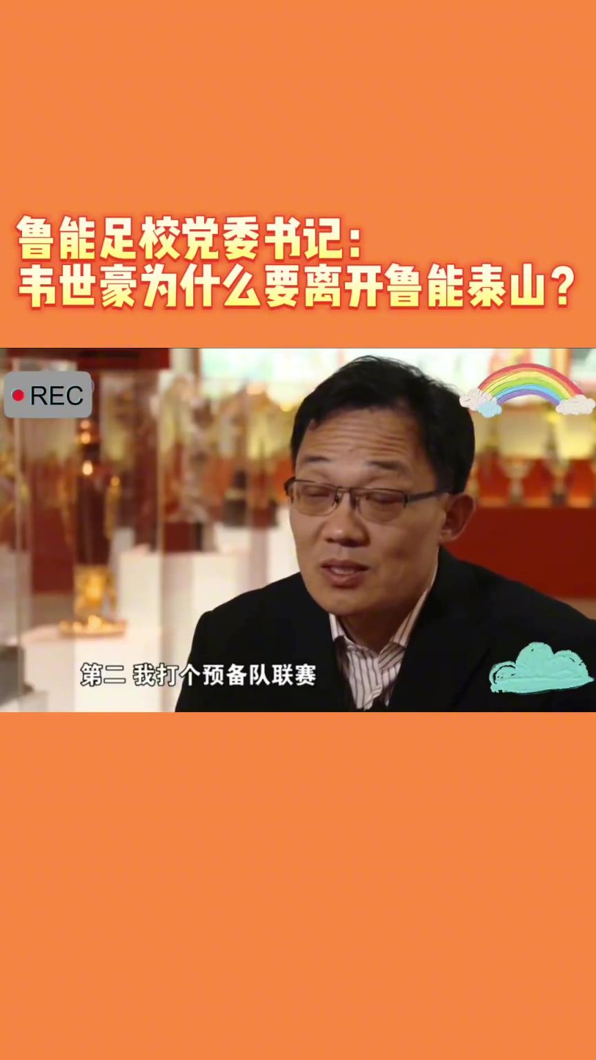 韋世豪當年為何能離開魯能？當年的話事人：你能攔得住嘛