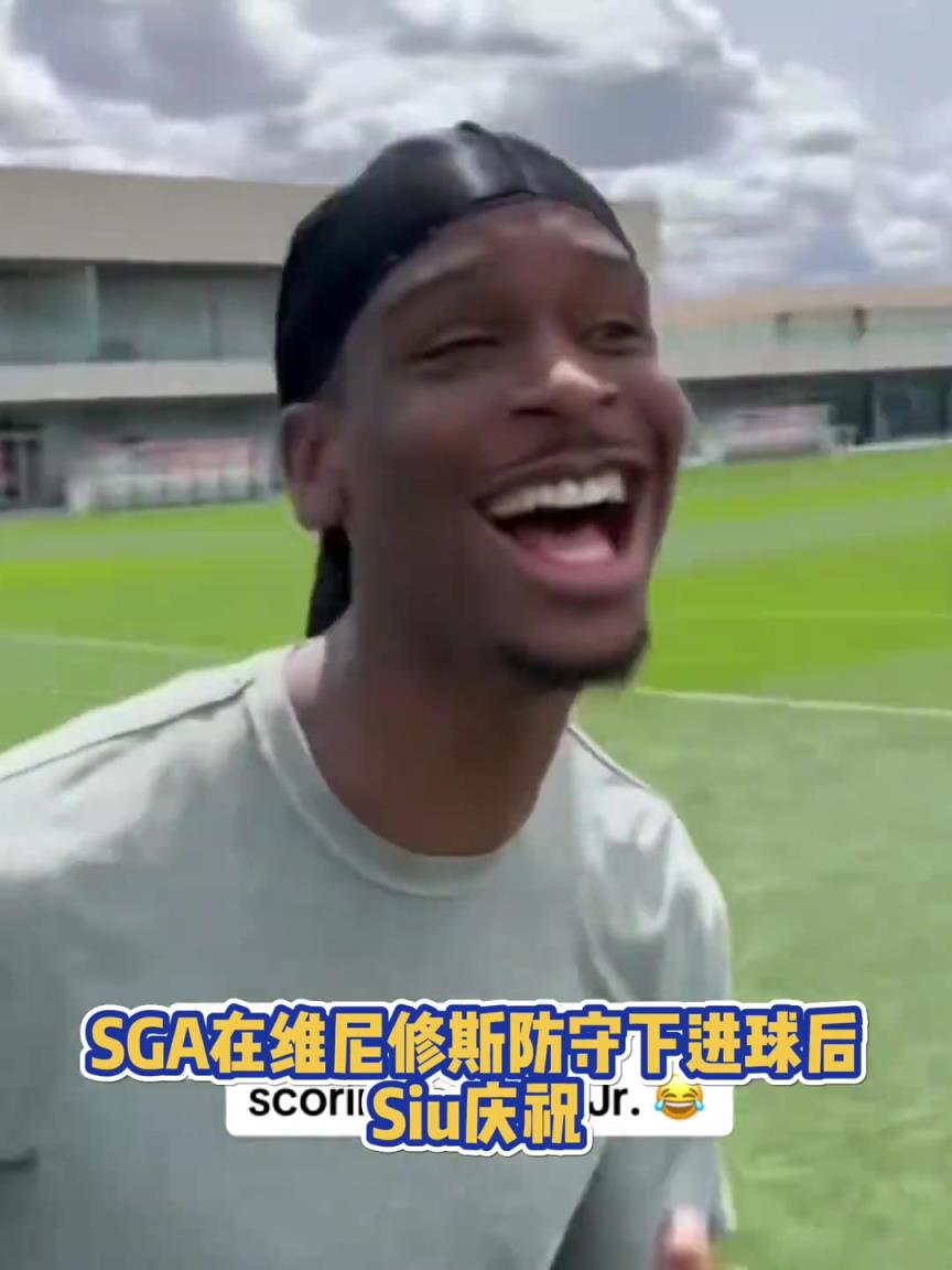 很會啊！亞歷山大在維尼修斯的防守下踢進(jìn)一球進(jìn) 隨后Siu慶祝